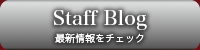 Staff Blog さまざまな情報をご覧いただけます