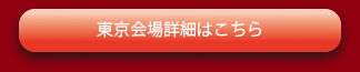 東京会場詳細はこちら