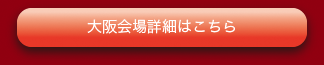 大阪会場詳細はこちら