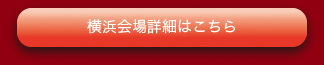 東京会場詳細はこちら