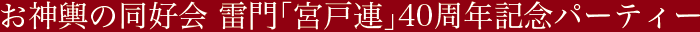 お神輿の同好会 雷門「宮戸連」40周年記念パーティー