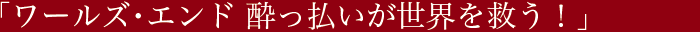 「ワールズ・エンド酔っ払いが世界を救う！」