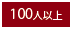 100人以上