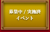 募集中 / 実施済イベント