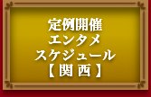 定期開催エンタメスケジュール【 関 西 】