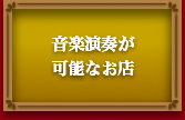 音楽演奏が可能なお店