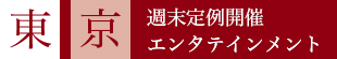 東京　週末定期開催エンタテインメント