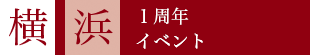 横浜　一周年
イベント