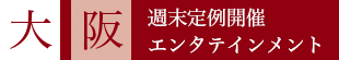 大阪　週末定期開催エンタテインメント