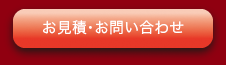 お見積・お問い合わせ