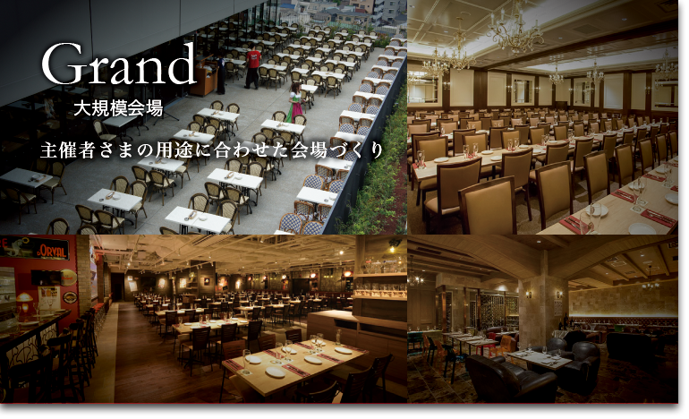 Grand 大規模パーティー
企業・学校・カルチャースクールなどあらゆる団体さまのパーティー会場としてご利用ください。