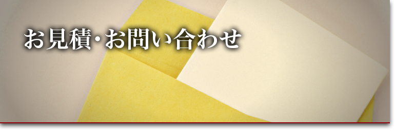 お見積・お問い合わせ 