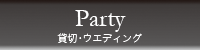 Party 貸切・ウェディング