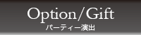 Option/Gift パーティー演出