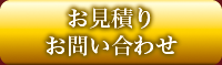 お見積もり　お問い合わせ