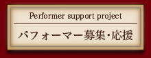 Performer support project パフォーマー応援プロジェクト