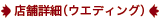 店舗予約へ（ぐるなびウェディング）